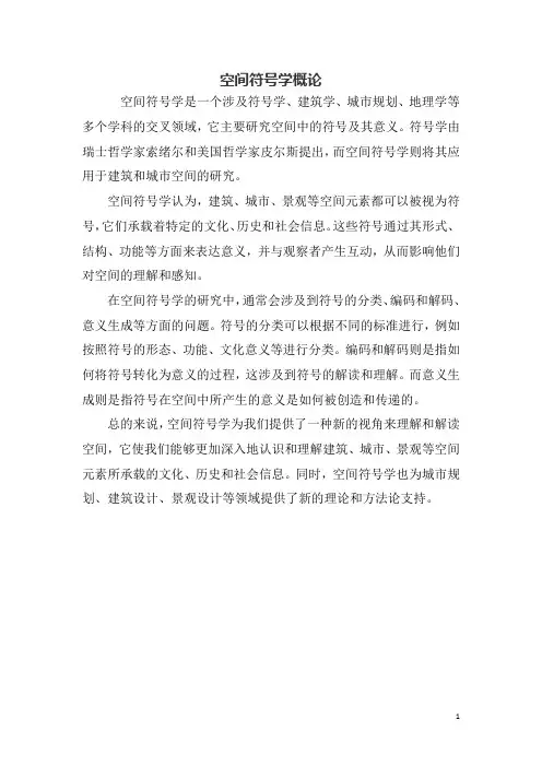 空间符号学概论