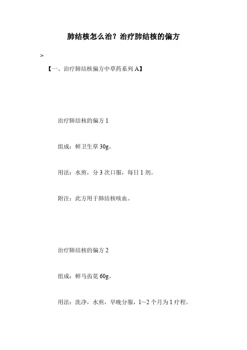 肺结核怎么治？治疗肺结核的偏方