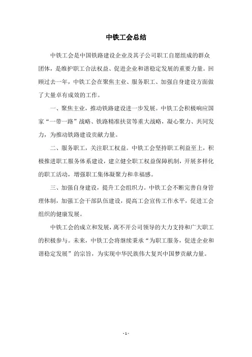 中铁工会总结