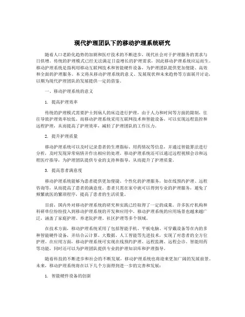 现代护理团队下的移动护理系统研究