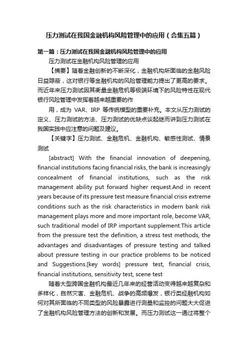 压力测试在我国金融机构风险管理中的应用（合集五篇）