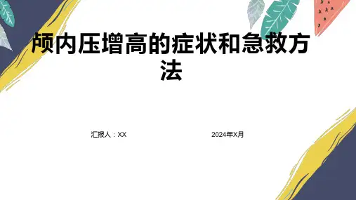 颅内压增高的症状和急救方法