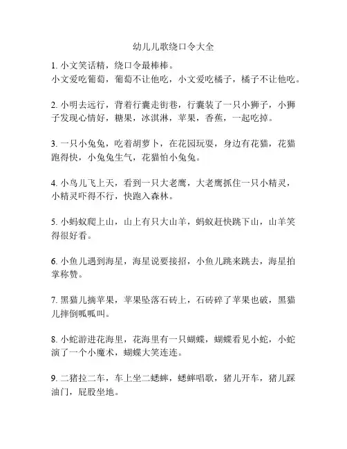 幼儿儿歌绕口令大全