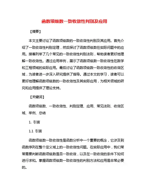 函数项级数一致收敛性判别及应用