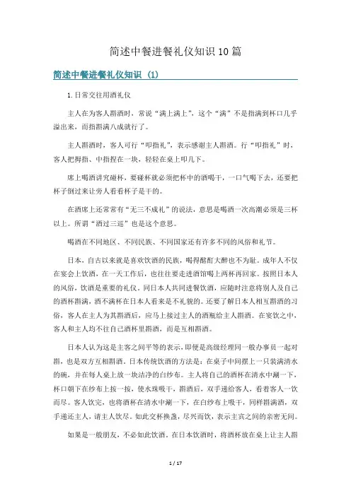 简述中餐进餐礼仪知识10篇