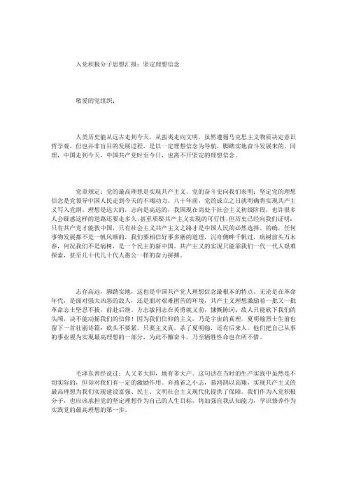 入党积极分子思想汇报：坚定理想信念