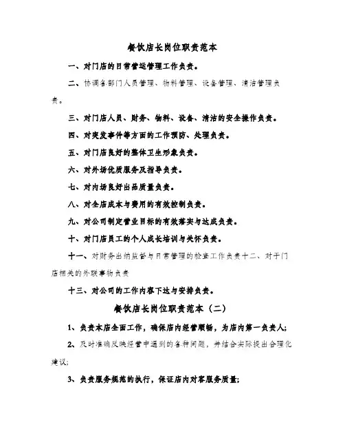 餐饮店长岗位职责范本(10篇)