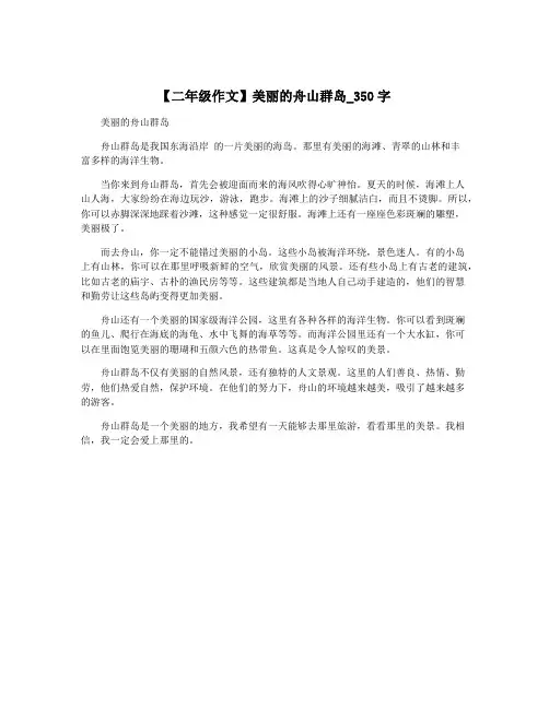 【二年级作文】美丽的舟山群岛_350字