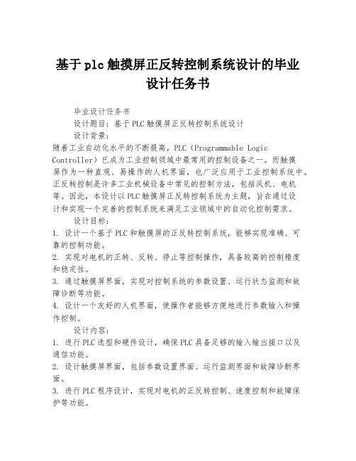 基于plc触摸屏正反转控制系统设计的毕业设计任务书