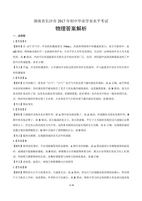 2017年湖南省长沙市中考物理试卷-答案