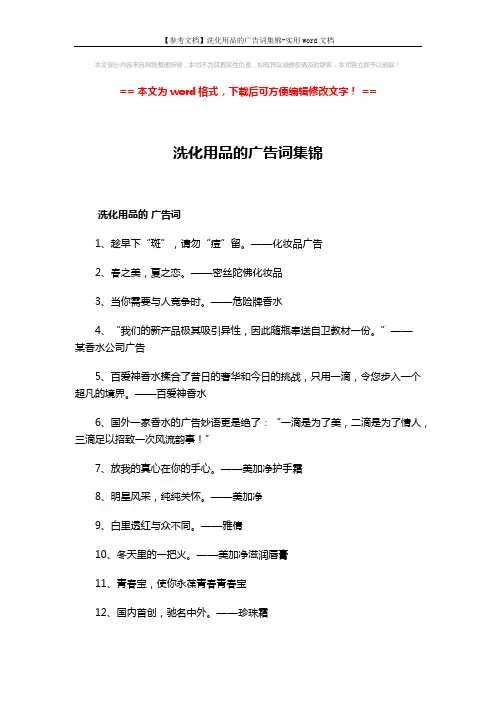 【参考文档】洗化用品的广告词集锦-实用word文档 (2页)