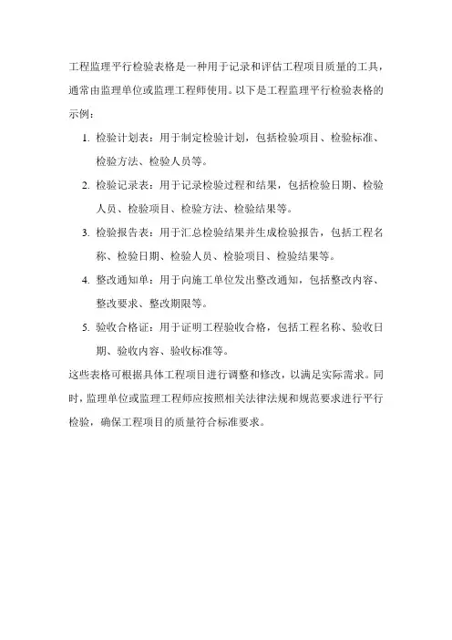 工程监理平行检验表格