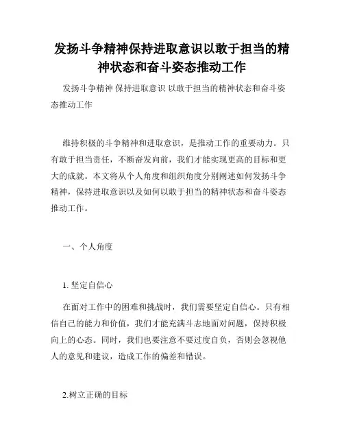 发扬斗争精神保持进取意识以敢于担当的精神状态和奋斗姿态推动工作
