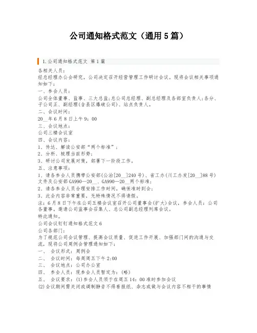 公司通知格式范文(通用5篇)