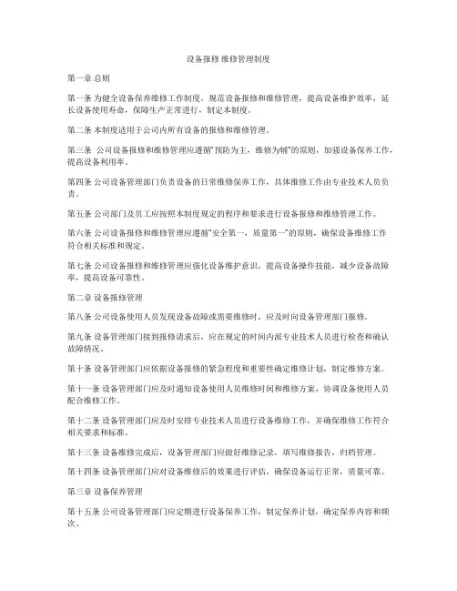 设备报修 维修管理制度