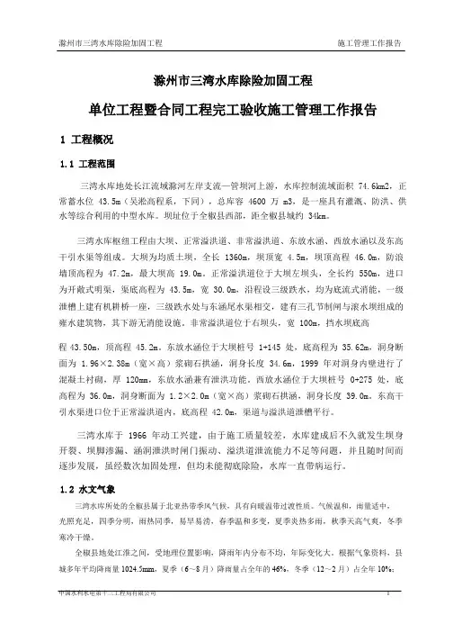 滁州市三湾水库除险加固工程单位工程暨合同工程完工验收施工管理工作报告