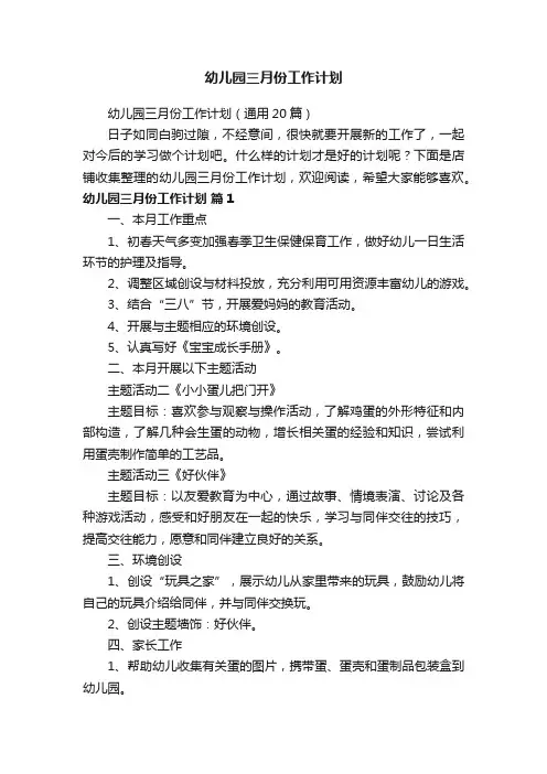 幼儿园三月份工作计划