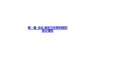 总论 政府与非营利组织会计课件