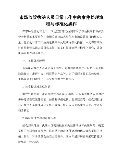 市场监管执法人员日常工作中的案件处理流程与标准化操作