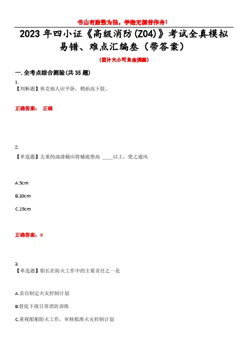 2023年四小证《高级消防(Z04)》考试全真模拟易错、难点汇编叁(带答案)试卷号：5