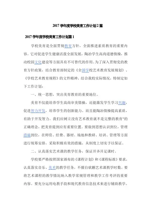 2017学年度学校美育工作计划2篇