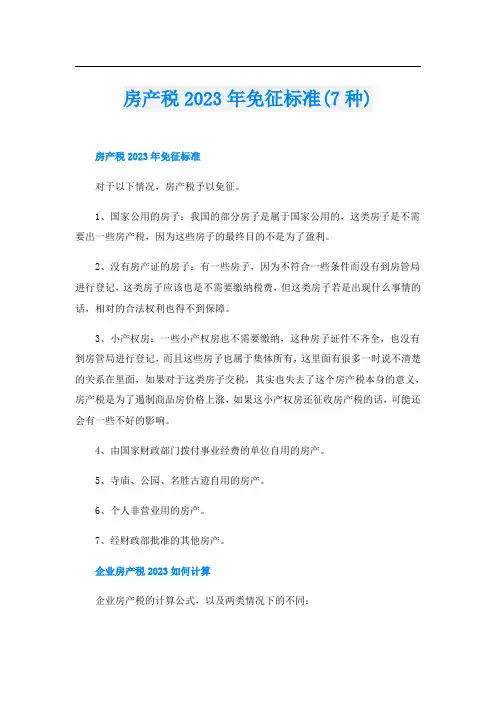 房产税2023年免征标准(7种)