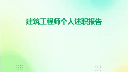 建筑工程师个人述职报告PPT