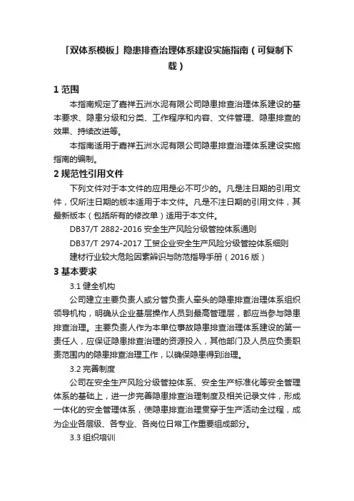 「双体系模板」隐患排查治理体系建设实施指南（可复制下载）