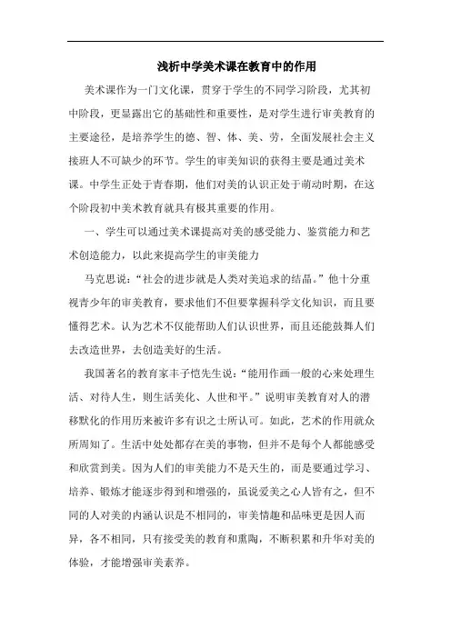 浅析中学美术课在教育中的作用