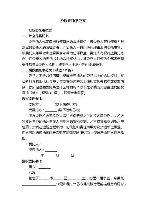 授权委托书范文（精选12篇）