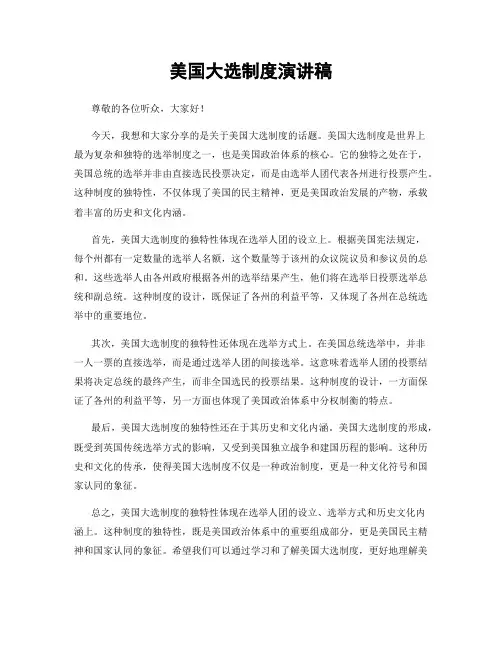 美国大选制度演讲稿