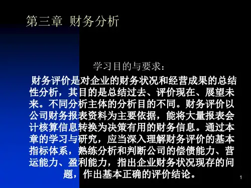 财务管理课件-财务分析(ppt 65页)