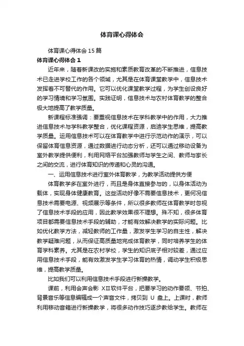 体育课心得体会15篇