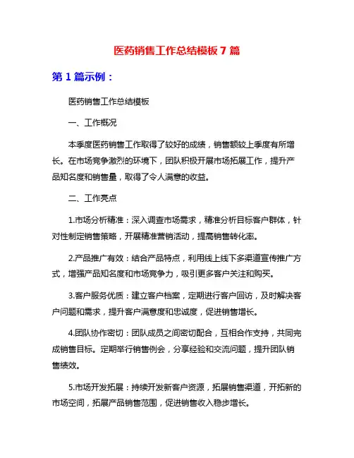 医药销售工作总结模板7篇