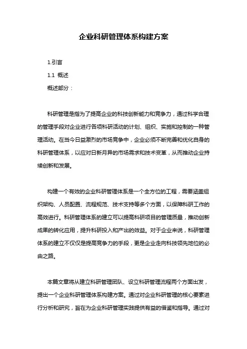 企业科研管理体系构建方案