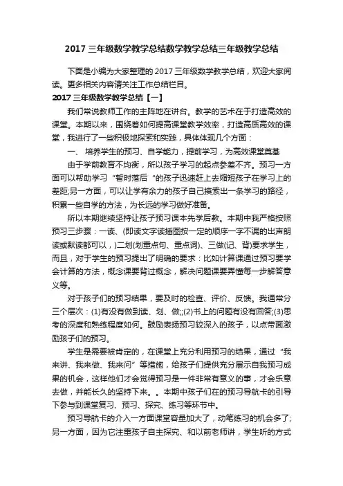 2017三年级数学教学总结数学教学总结三年级教学总结