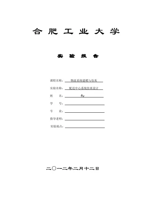 物流系统建模与仿真配送中心系统仿真设计实验报告