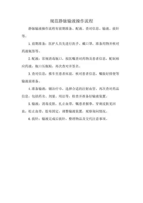 规范静脉输液操作流程