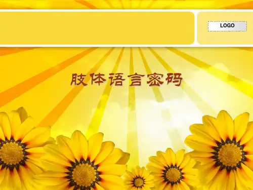 身体语言与交流