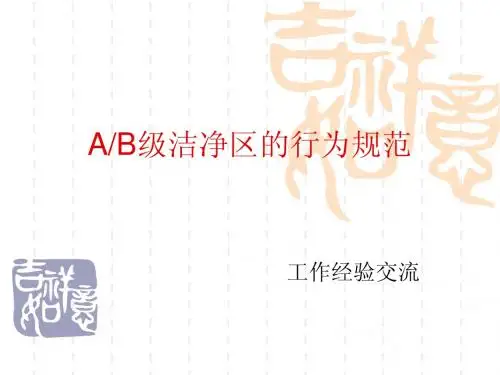 洁净区行为规范