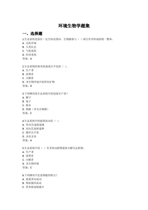 环境生物学题集
