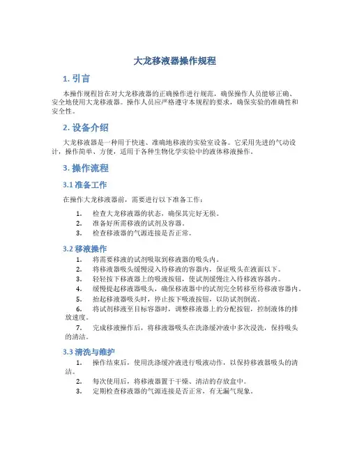 大龙移液器操作规程