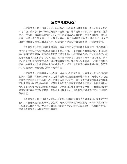 刍议体育建筑设计