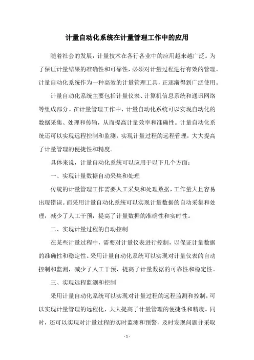 计量自动化系统在计量管理工作中的应用