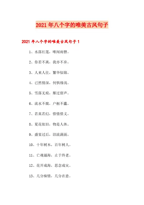 2021年八个字的唯美古风句子