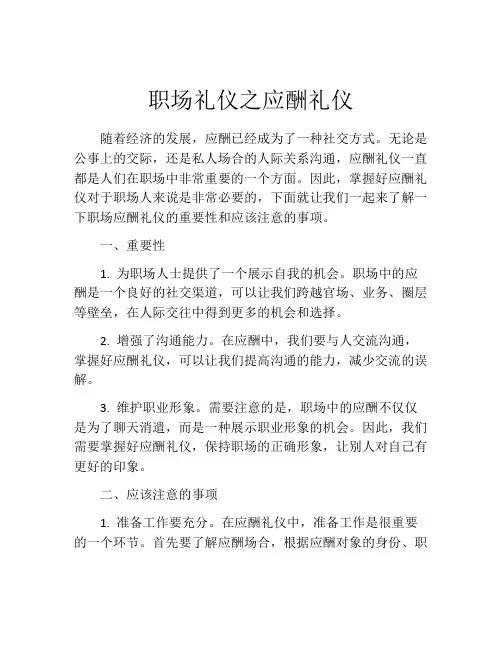 职场礼仪之应酬礼仪