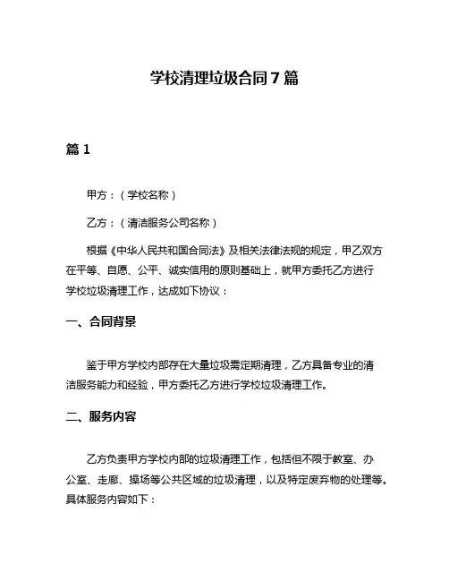 学校清理垃圾合同7篇