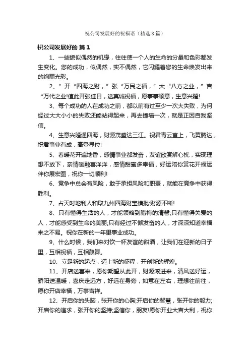 祝公司发展好的祝福语（精选8篇）
