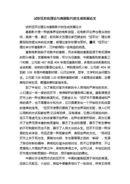 试析狂欢化理论与喜剧影片的生成发展论文