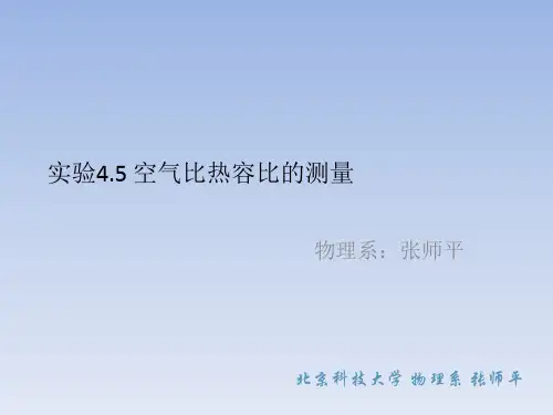 大学物理实验课件 实验4.5 空气比热容比的测量